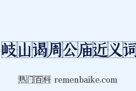 岐山谒周公庙近义词是什么意思的图片